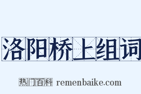 洛阳桥上组词是什么意思的图片